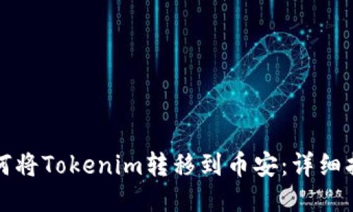 如何将Tokenim转移到币安：详细指南