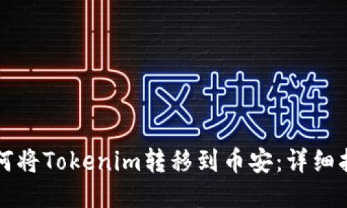 如何将Tokenim转移到币安：详细指南
