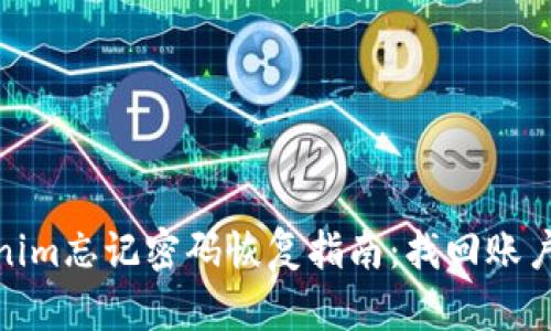 tokenim忘记密码恢复指南：找回账户安全