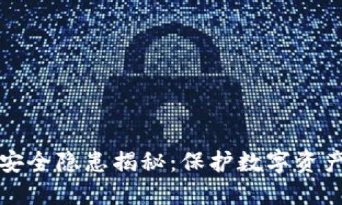 区块链钱包安全隐患揭秘：保护数字资产的关键措施