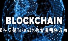 iaoti深入了解TokenIM的交易明细与功能分析