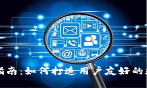 区块链钱包设计指南：如何打造用户友好的数字资产管理工具