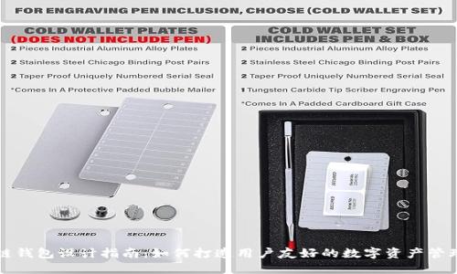 区块链钱包设计指南：如何打造用户友好的数字资产管理工具