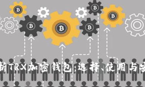 全面解析TRX加密钱包：选择、使用与安全保障