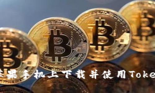 如何在苹果手机上下载并使用Tokenim应用