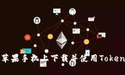 如何在苹果手机上下载并使用Tokenim应用