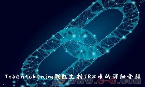 Tokentokenim钱包支持TRX币的详细介绍