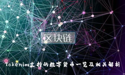 Tokenim支持的数字货币一览及相关解析