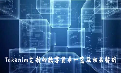 Tokenim支持的数字货币一览及相关解析