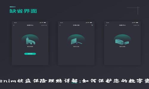 Tokenim被盗保险理赔详解：如何保护您的数字资产？