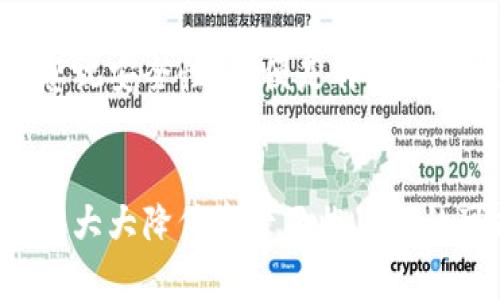 如何为小狐狸钱包设置密码登录？保护您的数字资产！  
小狐狸钱包, 密码登录, 数字资产/guanjianci  

什么是小狐狸钱包？  
小狐狸钱包（MetaMask）是一款在区块链和加密货币领域广受欢迎的数字钱包，它允许用户安全地存储和管理以太坊及其他ERC-20代币。用户可以通过小狐狸钱包与去中心化应用（DApp）进行交互，轻松进行交易、参与投票等。由于其便捷性和安全性，小狐狸钱包逐渐成为了投资者和普通用户的重要工具。  

为什么需要设置密码？  
在当前的网络环境中，数字资产的安全性愈加重要。设置密码是保护小狐狸钱包的第一道防线。没有密码保护，即使您的设备被盗或遭到攻击，黑客也有可能轻易访问您的钱包，进而窃取您的资金。因此，为小狐狸钱包设置一个强密码是保障您资产安全的关键步骤。  

小狐狸钱包的密码设置步骤  
设置密码的步骤其实非常简单。首先，用户需要下载并安装小狐狸钱包。无论是通过浏览器扩展程序还是手机应用商店，您都能方便地获取到小狐狸钱包。  
安装完成后，打开小狐狸钱包，您会看到一个非常友好的界面。在首次使用时，系统会引导您进行设置。在注册界面中，系统会要求您创建一个强密码。此时，请确保以下几点：  
ul  
    li密码应包含字母、数字、符号，且长度不少于8个字符。/li  
    li避免使用明显的个人信息，如生日、电话号码等。/li  
    li建议使用密码管理工具来生成和存储密码。/li  
/ul  

如何更改密码？  
如果您已经创建了小狐狸钱包，但希望更改密码，您可以按照以下步骤进行操作：  
ol  
    li首先，打开小狐狸钱包，进入钱包的主界面。/li  
    li点击右上角的“设置”选项。/li  
    li找到“安全与隐私”选项，点击进去。/li  
    li在此页面，您将看到“更改密码”选项，点击它并按照系统提示操作即可。/li  
/ol  

保护您的密码的最佳实践  
拥有强密码并不意味着您的钱包就完全安全。为了更有效地保护您的资产，您还需要遵循一些最佳实践：  
ul  
    li定期更改密码，以防万一。/li  
    li不在公共网络中访问您的钱包，尤其是在不安全的Wi-Fi环境下。/li  
    li使用多因素认证（MFA），为您的钱包增加一道防护线。/li  
    li定期备份您的助记词，并将其存放在安全的地方，以免丢失。/li  
/ul  

密码遗忘后的恢复措施  
如果不幸遗忘了密码，也不必过于担心。小狐狸钱包具有助记词恢复的功能。助记词在您创建钱包时会被生成并展示，务必妥善保管。以下是恢复的步骤：  
ol  
    li在登录界面选择“导入钱包”。/li  
    li输入您的助记词，然后设置新的密码。/li  
    li进入您的钱包，检查资产是否完整。/li  
/ol  

小狐狸钱包的安全性评估  
小狐狸钱包采用了多项安全技术，确保用户的数字资产不易被盗取。然而，用户自身的安全意识与使用习惯同样重要。如果用户在日常操作中忽视安全性，即便是再高级的技术也无法完全保障安全。因此，在使用小狐狸钱包时，用户应时刻保持警惕，遵循安全指导。  

总结  
为小狐狸钱包设置密码是保护您数字资产的基本步骤，不仅可以有效防止未授权访问，还能为您提供安全的使用体验。遵循上述建议，您将能够大大降低资产面临风险的可能。在这个充满机遇和挑战的数字时代，保持资产的安全是每个用户应尽的责任和义务。  