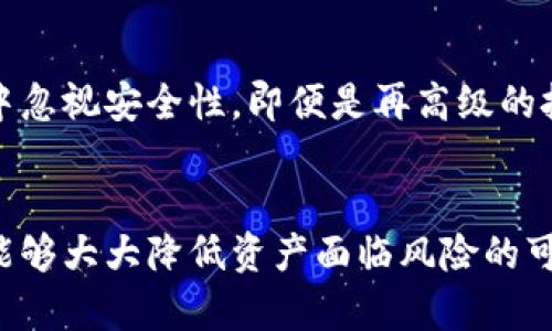 如何为小狐狸钱包设置密码登录？保护您的数字资产！  
小狐狸钱包, 密码登录, 数字资产/guanjianci  

什么是小狐狸钱包？  
小狐狸钱包（MetaMask）是一款在区块链和加密货币领域广受欢迎的数字钱包，它允许用户安全地存储和管理以太坊及其他ERC-20代币。用户可以通过小狐狸钱包与去中心化应用（DApp）进行交互，轻松进行交易、参与投票等。由于其便捷性和安全性，小狐狸钱包逐渐成为了投资者和普通用户的重要工具。  

为什么需要设置密码？  
在当前的网络环境中，数字资产的安全性愈加重要。设置密码是保护小狐狸钱包的第一道防线。没有密码保护，即使您的设备被盗或遭到攻击，黑客也有可能轻易访问您的钱包，进而窃取您的资金。因此，为小狐狸钱包设置一个强密码是保障您资产安全的关键步骤。  

小狐狸钱包的密码设置步骤  
设置密码的步骤其实非常简单。首先，用户需要下载并安装小狐狸钱包。无论是通过浏览器扩展程序还是手机应用商店，您都能方便地获取到小狐狸钱包。  
安装完成后，打开小狐狸钱包，您会看到一个非常友好的界面。在首次使用时，系统会引导您进行设置。在注册界面中，系统会要求您创建一个强密码。此时，请确保以下几点：  
ul  
    li密码应包含字母、数字、符号，且长度不少于8个字符。/li  
    li避免使用明显的个人信息，如生日、电话号码等。/li  
    li建议使用密码管理工具来生成和存储密码。/li  
/ul  

如何更改密码？  
如果您已经创建了小狐狸钱包，但希望更改密码，您可以按照以下步骤进行操作：  
ol  
    li首先，打开小狐狸钱包，进入钱包的主界面。/li  
    li点击右上角的“设置”选项。/li  
    li找到“安全与隐私”选项，点击进去。/li  
    li在此页面，您将看到“更改密码”选项，点击它并按照系统提示操作即可。/li  
/ol  

保护您的密码的最佳实践  
拥有强密码并不意味着您的钱包就完全安全。为了更有效地保护您的资产，您还需要遵循一些最佳实践：  
ul  
    li定期更改密码，以防万一。/li  
    li不在公共网络中访问您的钱包，尤其是在不安全的Wi-Fi环境下。/li  
    li使用多因素认证（MFA），为您的钱包增加一道防护线。/li  
    li定期备份您的助记词，并将其存放在安全的地方，以免丢失。/li  
/ul  

密码遗忘后的恢复措施  
如果不幸遗忘了密码，也不必过于担心。小狐狸钱包具有助记词恢复的功能。助记词在您创建钱包时会被生成并展示，务必妥善保管。以下是恢复的步骤：  
ol  
    li在登录界面选择“导入钱包”。/li  
    li输入您的助记词，然后设置新的密码。/li  
    li进入您的钱包，检查资产是否完整。/li  
/ol  

小狐狸钱包的安全性评估  
小狐狸钱包采用了多项安全技术，确保用户的数字资产不易被盗取。然而，用户自身的安全意识与使用习惯同样重要。如果用户在日常操作中忽视安全性，即便是再高级的技术也无法完全保障安全。因此，在使用小狐狸钱包时，用户应时刻保持警惕，遵循安全指导。  

总结  
为小狐狸钱包设置密码是保护您数字资产的基本步骤，不仅可以有效防止未授权访问，还能为您提供安全的使用体验。遵循上述建议，您将能够大大降低资产面临风险的可能。在这个充满机遇和挑战的数字时代，保持资产的安全是每个用户应尽的责任和义务。  