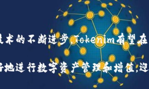 xiaozhang火币币币交易的Tokenim：掌握数字货币投资新机遇/xiaozhang

火币, 币币交易, Tokenim/guanjianci

引言：数字货币交易的兴起

随着区块链技术的快速发展，数字货币如雨后春笋般涌现出来，吸引着越来越多的投资者。而火币交易所凭借其超高的安全性、操作简便性和丰富的交易品种，成为了全球用户首选的数字货币交易平台之一。在这个背景下，Tokenim作为火币平台上的一种新型交易方式，正逐步引起广泛关注。

什么是Tokenim？

Tokenim是一种货币交易模式，通过火币平台提供的币币交易服务，用户能够以更加灵活和高效的方式买卖多种数字资产。不同于传统的法币交易，Tokenim允许用户在各种区块链资产之间进行直接交换。这种交易方式不仅提高了资金周转速度，还让用户在市场波动中敏捷应对，有效降低了交易成本。

火币的独特优势

火币交易所自2013年成立以来，凭借其对安全性和用户体验的高度重视，建立了极其良好的行业口碑。相比其他交易平台，火币的注册门槛低，并且提供了多种法币充值和提现渠道。这使得新用户能够更快地适应该平台，享受数字资产交易所带来的各种便利。

此外，火币还提供了极其丰富的市场信息和交易工具。不论你是初学者还是资深投资者，都能在这里找到合适的帮助和指导。在Tokenim的交易过程中，火币更是整合了多种技术分析工具，帮助投资者在海量的数据中筛选出价值资产。

Tokenim的操作流程

在火币上进行Tokenim交易，流程简单明了。首先，用户需要在火币平台注册账号并完成身份验证。接着，通过所需的法币方式进行充值，你就可以开始探索Tokenim交易。选择目标币种，输入交易数量，确认订单后，系统会自动匹配交易，交易完成后，你的数字资产将直接转入你的火币账户。

这个过程突显了Tokenim交易的方便快捷，让用户可以充分利用市场机会。同时，火币平台提供的智能合约和去中心化交易的功能，也大大提高了交易的安全性和透明度。

市场分析与投资机会

在Tokenim交易市场中，用户不仅仅是追求利润最大化，还需关注市场的竞争格局和潜在风险。市场上有些数字货币因项目实力强和技术基础扎实而受到追捧，而另一些则可能由于缺乏实质性落地而迅速消亡。因此，投资者在选择交易币种时，应早做功课，多渠道获取信息。

同时，数字货币市场的波动性也意味着投资机会与风险并存。用户应尝试定期分析市场趋势，合理分散投资，控制风险，以确保实现资产的保值增值。有效的风险管理是实现长期盈利的关键。

如何选择Tokenim交易对？

选择合适的Tokenim交易对至关重要。用户在决定交易对时，应对不同币种的基本面、技术面和市场心理进行多维度分析。项目团队的技术实力、社区活跃度、应用场景等都是影响币种价值的重要因素。

此外，当前的市场行情也会直接影响用户的决策。用户需密切关注市场动态，灵活调整投资策略，尽可能把握交易机会，实现资产的更高收益。

火币的安全及客户服务

关于火币的安全性，用户无须过于担心。平台采用了多重安全防护措施，包括冷钱包存储、交易监控等，确保用户的数字资产安全不受侵犯。此外，火币还拥有一支专业的客户服务团队，以解答用户在Tokenim交易中遇到的问题。

在遇到交易问题时，用户可通过火币的在线客服、客服热线及邮件等多种方式得到及时的回应。即便是在市场波动剧烈的情况下，火币的客服团队也能有效帮助用户作出快速反应，降低不必要的损失。

总结：Tokenim的未来展望

总的来说，火币的Tokenim交易模式为用户提供了灵活、多样的投资选择，使得数字货币的世界更为丰富多彩。随着市场的不断成熟和技术的不断进步，Tokenim有望在未来吸引更多投资者关注，成为数字货币交易的主流方式之一。

广阔的市场潜力和不断增长的用户需求，使得火币平台能够继续其服务。展望未来，Tokenim交易将会结合更多创新技术，助力用户更好地进行数字资产管理和增值，迎接更美好的数字金融时代。