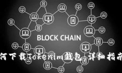 华为用户如何下载Tokenim钱包：详细指南与实用技