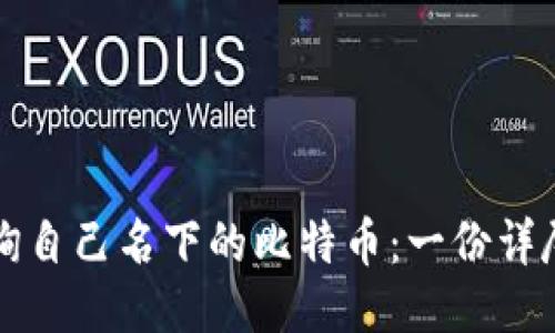 如何查询自己名下的比特币：一份详尽的指南