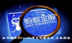 如何确保Tokenim平台的安全性：全面指南