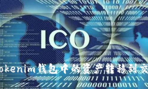如何将TokenTokenim钱包中的资产转移到交易所：详细指南