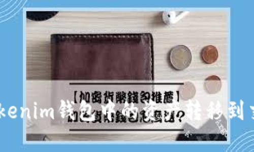 如何将TokenTokenim钱包中的资产转移到交易所：详细指南