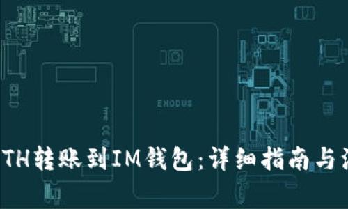 如何将ETH转账到IM钱包：详细指南与注意事项