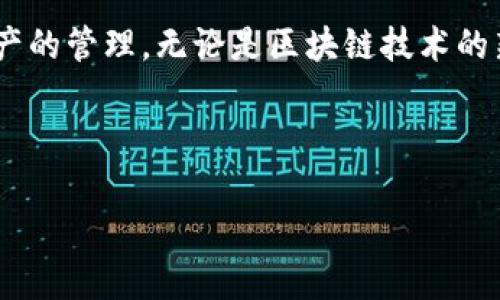 TokenIM的两个拥有者权限如何更改

TokenIM是一款灵活的数据交换和管理工具，被广泛应用在区块链和加密货币的生态系统中。在使用TokenIM的过程中，有可能会涉及到对拥有者权限的更改。如果您希望更改两个拥有者的权限设置，以下将提供详细的步骤和方法。

理解TokenIM的拥有者权限

在TokenIM中，拥有者权限通常意味着对特定代币或资产的控制。只有拥有权限的人才能进行资产转移、权限管理和设置更改等操作。因此，理清楚每个拥有者的职责以及他们需要的权限级别非常重要。

步骤一：登录TokenIM账户

要更改拥有者的权限，首先需要登录到您的TokenIM账户。确保您使用的是正确的账号信息并且具备足够的权限。在登录后，您将看到主界面和相关的资产管理选项。

步骤二：导航到权限管理页面

在主界面中，寻找“设置”或“管理”选项。这通常在页面的右上角或者侧边栏菜单中可以找到。进入设置后，查找与“权限管理”相关的部分。这个章节将包含与拥有者权限相关的所有设置。

步骤三：检查当前权限

在权限管理页面中，您可以看到目前两个拥有者的权限设置。记录下目前的权限设置，包括哪些功能是开启的，哪些是关闭的。这对理解权限更改的必要性至关重要。

步骤四：更改权限设置

通常情况下，您会看到一个编辑按钮，点击后可以进入权限更改模式。在这里，您可以选择要更改的拥有者，并为其分配新的权限。例如，您可以选择将某个拥有者的资产管理权限增加或者删除对某些功能的访问权限。确保您仔细检查所有更改，以免因错误的权限设置导致资产损失。

步骤五：保存更改并确认

完成权限更改后，不要忘记保存设置。系统可能会要求您进行确认，以确保这些更改是有意为之。您可能会收到一封电子邮件或手机短信，以验证这些更改的安全性。

步骤六：测试新权限

在更改权限后，建议您和另一位拥有者进行协作，测试新权限是否有效。这能够帮助您确认新设置是否按预期工作，以及是否需要进一步的调整。

注意事项

在更改拥有者权限时，务必小心谨慎。错误的权限设置可能会导致无法访问或管理某些资产。此外，确保与您的团队成员进行沟通，避免因误解导致的权限冲突或管理问题。

在实际使用中，TokenIM提供了易于使用的接口和清晰的操作指引，使得权限的管理变得相对简单。然而，对操作过程中的每一步都需要保持高度关注。这既有助于保护您的资产，也能确保团队的顺畅运作。

总结

总的来说，更改TokenIM的拥有者权限并不复杂，但需要按照具体步骤进行操作。通过对权限进行合理配置，能够有效增强资产的管理。无论是区块链技术的新手还是有经验的用户，都应该定期检查和更新权限，以适应不断变化的需求。

希望以上信息能够帮助您成功更改TokenIM的拥有者权限，确保您的资产安全，管理高效。

如何更改TokenIM两个拥有者的权限设置