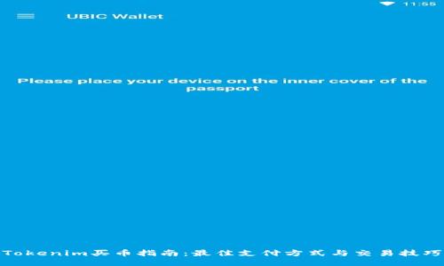 Tokenim买币指南：最佳支付方式与交易技巧