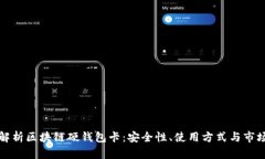 全面解析区块链硬钱包卡：安全性、使用方式与