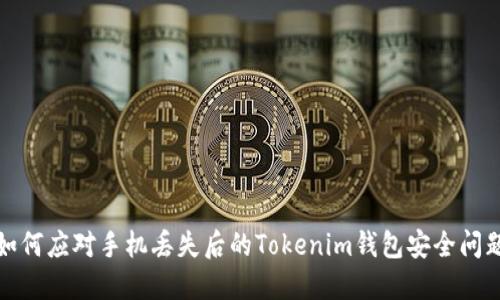 如何应对手机丢失后的Tokenim钱包安全问题