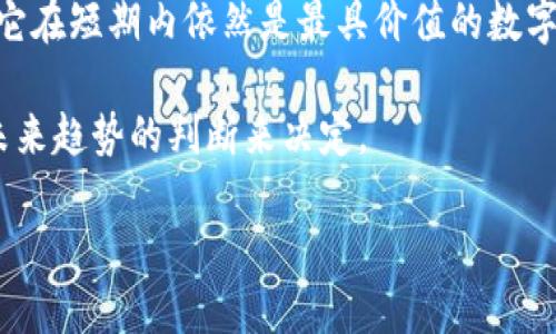 在进行讨论之前，让我们来明确一下“Tokenim”和“比特币”之间的关系，以及它们各自的特点。

### 什么是比特币？

比特币的基础知识
比特币是第一种去中心化的数字货币，于2009年由一个匿名的人或团队以中本聪的名义创建。它采用区块链技术，允许用户在没有中介的情况下进行点对点交易。这种设计使得比特币能在全球范围内快速传输，便于进行跨国贸易或投资。

比特币的特征
比特币的主要特点包括稀缺性、可分割性、可转移性和不可伪造性。比特币的总量被限制在2100万个，这意味着一旦达到这个数量，就不会再有新的比特币产生。此特性使得比特币在资源上具有稀缺性，进而影响其价值。

### Tokenim是什么？

Tokenim的介绍
Tokenim是一个相对较新的加密货币项目，旨在为用户提供一种新的交易和投资方式。尽管具体细节可能因项目而异，但一般来说，Tokenim是基于区块链技术的代币，能够实现快速交易和透明化的资金流动。

Tokenim的特性
与比特币类似，Tokenim通常也具有去中心化、可转让和安全性等特点。然而，不同的是，Tokenim可能还具有一些额外的功能，比如智能合约功能、与特定生态系统的集成，或者是某种形式的通证经济模型。这使得Tokenim不仅仅是交易媒介，还可以在特定平台上用于激励机制、收益分享等。

### Tokenim能否取代比特币？

比较Tokenim与比特币的优势
Tokenim可能在某些方面具备比特币所没有的优势。例如，某些Tokenim可能提供更快的交易速度或者更低的交易费用。此外，它们可能在某一特定领域中表现得更为出色，比如在游戏、金融服务或社交网络等领域的特殊应用。

比特币的稳固基础
尽管Tokenim存在许多潜力，但比特币因为其早期的市场进入和强大的社区支持，仍然维持着其作为数字黄金的地位。无论在接受度、稳定性，还是在发展历史上，比特币都具有很强的竞争优势。

### 未来趋势

Tokenim的未来展望
随着区块链技术的发展，Tokenim和类似的项目可能会逐渐被更多用户接受。特别是在去中心化金融（DeFi）和非同质化代币（NFT）等领域，Tokenim可能会发挥更大的作用。然而，这也取决于市场需求、技术更新以及法律法规的变化。

比特币的持续成长
与此同时，比特币也在不断演进。许多企业开始接受比特币作为支付方式，越来越多的金融机构也在探讨如何将比特币纳入其投资组合。可以预见的是，比特币可能会继续在数字资产市场上占据核心地位。

### 结论

总结与思考
在比较Tokenim与比特币的时候，我们应当关注两者的不同用途、特点和未来发展潜力。虽然Tokenim可能在某些方面展现出优势，但比特币的去中心化特性、稀缺性质和广泛接受度使它在短期内依然是最具价值的数字货币。这种现象不免引发思考：在广大的加密货币市场中，如何选择最适合自己的资产。投资者需要考虑自身的风险承受能力、投资目标以及市场趋势，才能找到最适合自己的数字货币。

这样分析之后，可以明确，Tokenim虽然具备许多潜在的价值，但在比特币的成熟市场面前，它仍需时间去验证自身的价值。最终的选择不仅仅取决于市场，还需要根据个人的需求和对未来趋势的判断来决定。

Tokenim与比特币的对比：哪个更具投资潜力？