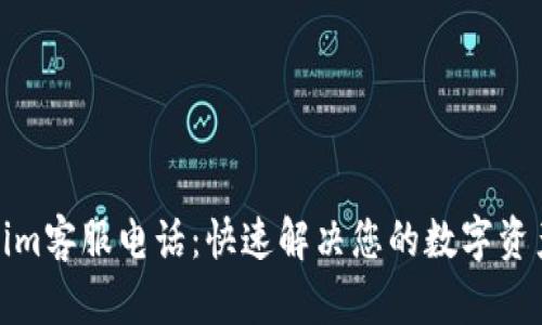 Tokenim客服电话：快速解决您的数字资产问题