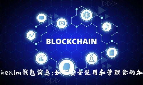 最新Tokenim钱包消息：如何安全使用和管理你的加密资产