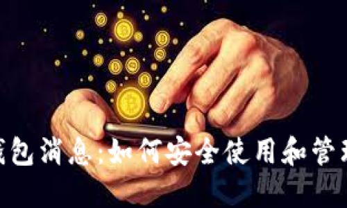 最新Tokenim钱包消息：如何安全使用和管理你的加密资产