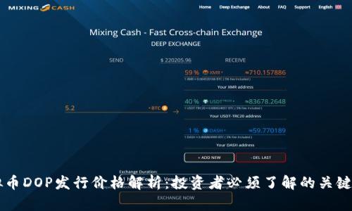 虚拟币DOP发行价格解析：投资者必须了解的关键因素