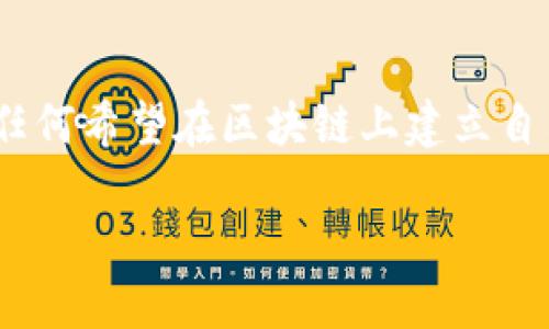 创建Tokenim身份的过程可以通过以下步骤进行，适合任何希望在区块链上建立自己的身份的用户。请遵循这些步骤来成功创建您的身份：

### 如何在Tokenim上创建身份：详细指南
