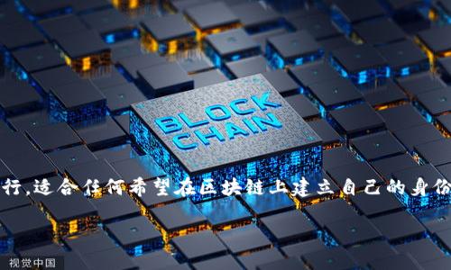 创建Tokenim身份的过程可以通过以下步骤进行，适合任何希望在区块链上建立自己的身份的用户。请遵循这些步骤来成功创建您的身份：

### 如何在Tokenim上创建身份：详细指南