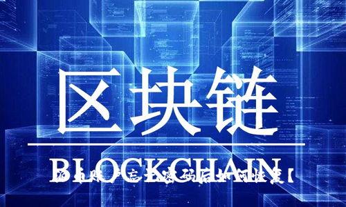 派币账户忘记密码后如何恢复？