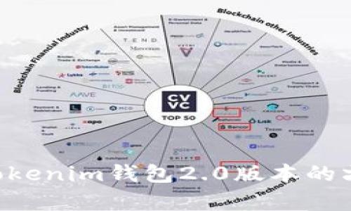 全面解析TokenTokenim钱包2.0版本的六大新特性及优势