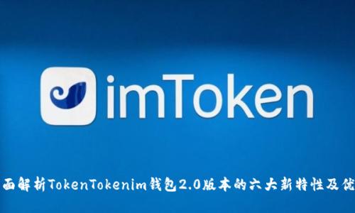 全面解析TokenTokenim钱包2.0版本的六大新特性及优势