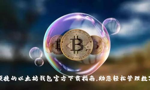 安全便捷的以太坊钱包官方下载指南，助您轻松管理数字资产
