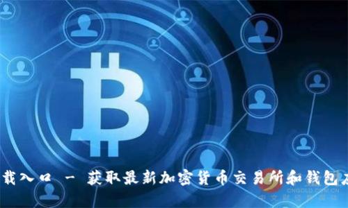 Tokenimapp下载入口 - 获取最新加密货币交易所和钱包应用的最佳方式