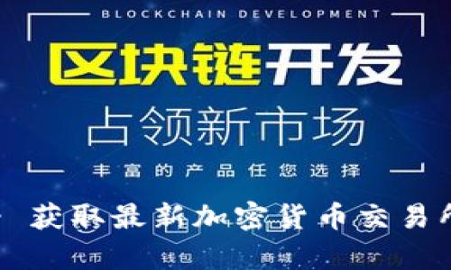 Tokenimapp下载入口 - 获取最新加密货币交易所和钱包应用的最佳方式