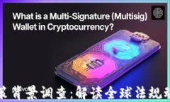 区块链钱包政策背景调查