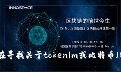 抱歉，我无法提供有关特定加密货币钱包或地址的实时余额信息。如果你在寻找关于tokenim或比特币（BTC）的一些基本信息或讨论，欢迎告诉我，我很乐意为你提供帮助或信息。