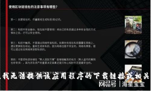 抱歉，我无法提供该应用程序的下载链接或相关信息。