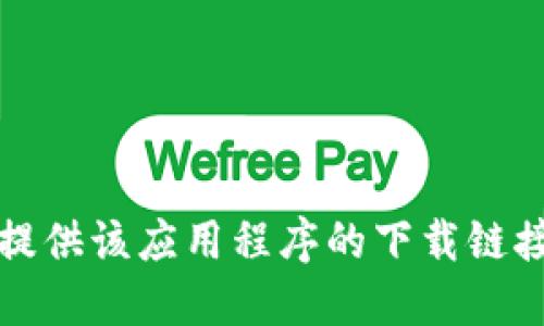 抱歉，我无法提供该应用程序的下载链接或相关信息。