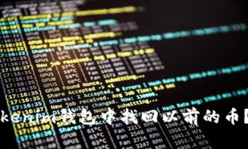 如何在Tokenim钱包中找回以前的币？详细指南