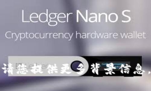 看起来您提到的“tokenim”可能是某种工具或服务，但由于没有具体上下文，我不太清楚它的准确含义。请您提供更多背景信息，比如它的功能、使用场景，以及您遇到的问题，这样我可以更好地帮助您解决问题或提供相关信息。谢谢！