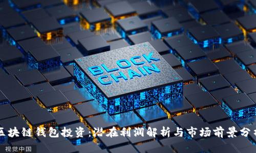 区块链钱包投资：潜在利润解析与市场前景分析
