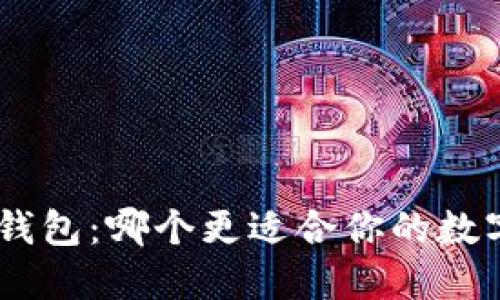 Tokenim与麦子钱包：哪个更适合你的数字资产管理需求？
