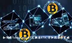 如何将TokenimusDT兑换为ETH：详细指南与策略