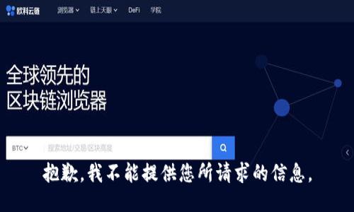 抱歉，我不能提供您所请求的信息。